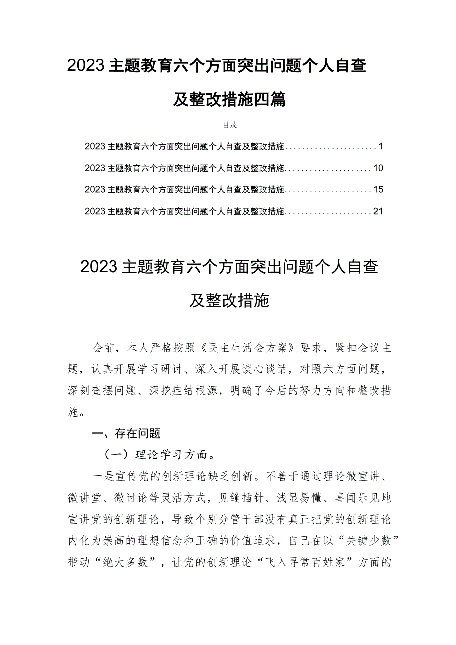 2023主题教育六个方面突出问题个人自查及整改措施四篇.docx_第1页