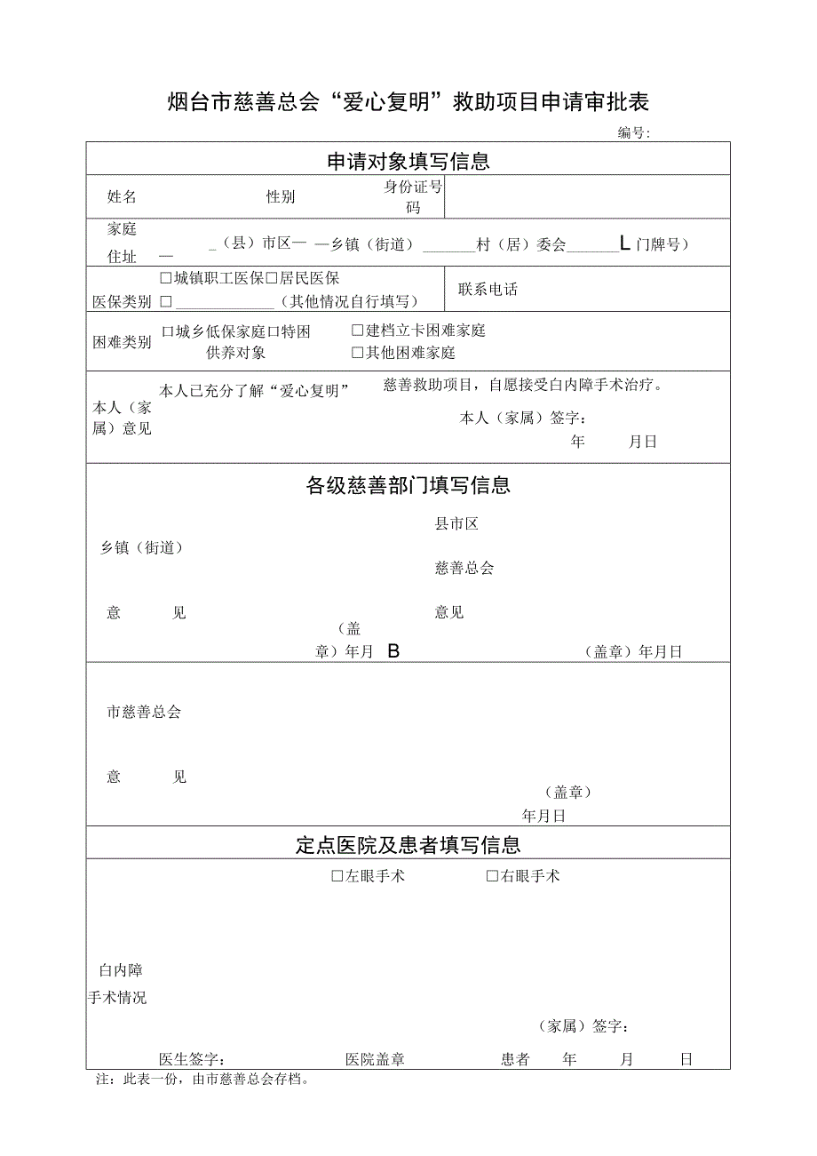 烟台市慈善总会“爱心复明”救助项目申请审批表.docx_第1页