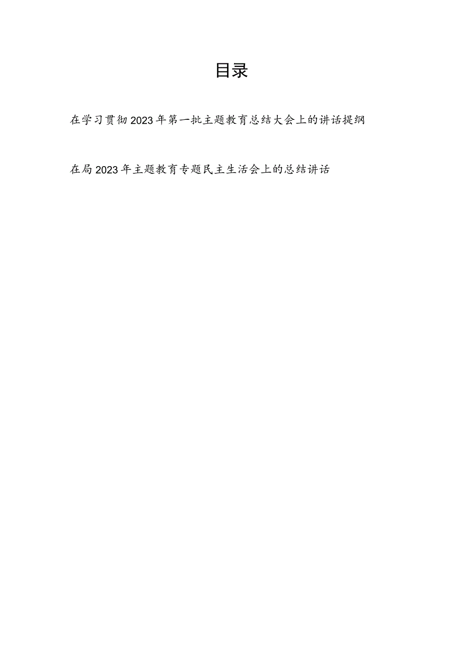 在学习贯彻2023年第一批主题教育总结大会上的讲话发言提纲（含专题民主生活会）.docx_第1页