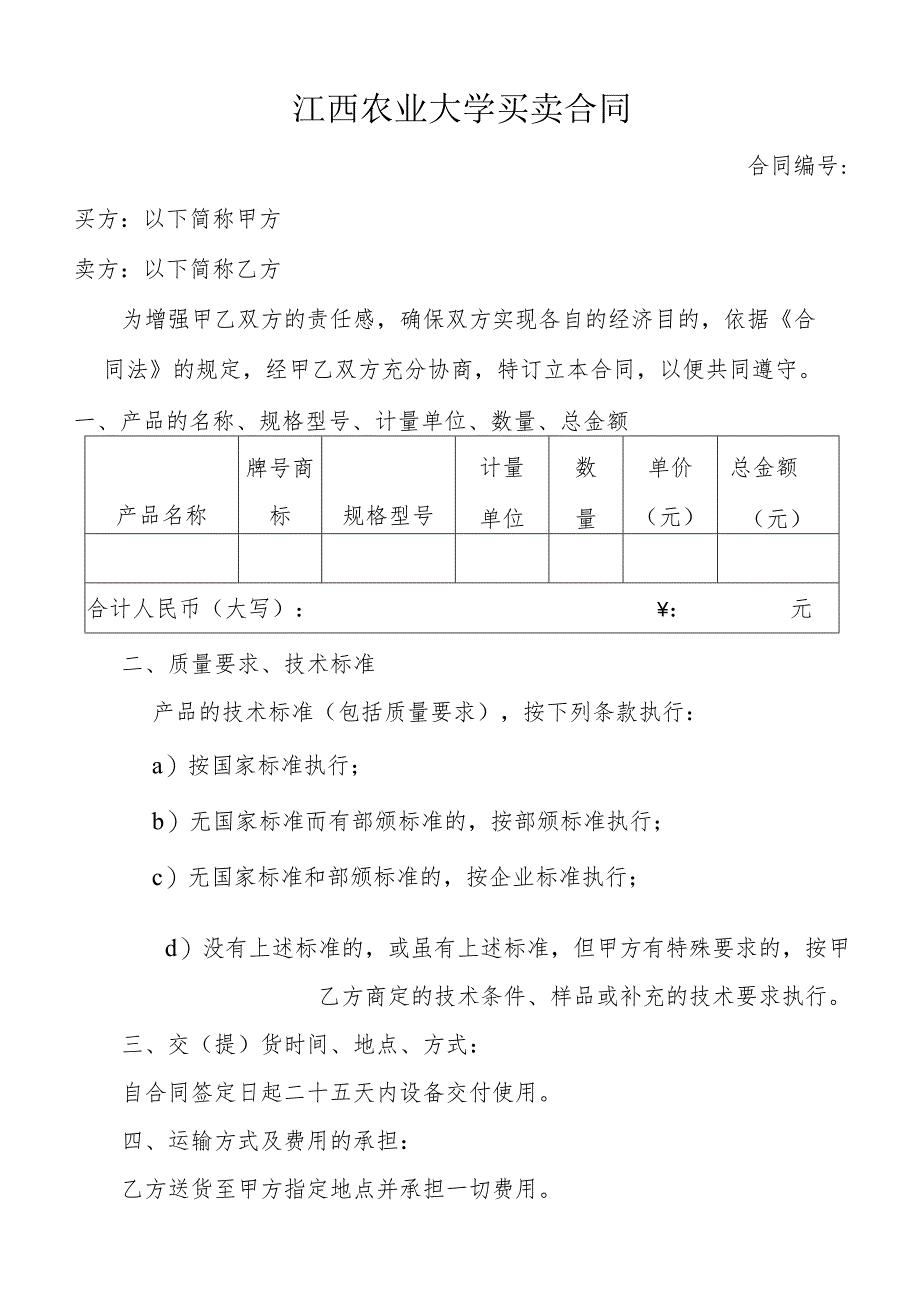 江西农业大学买卖合同.docx_第1页