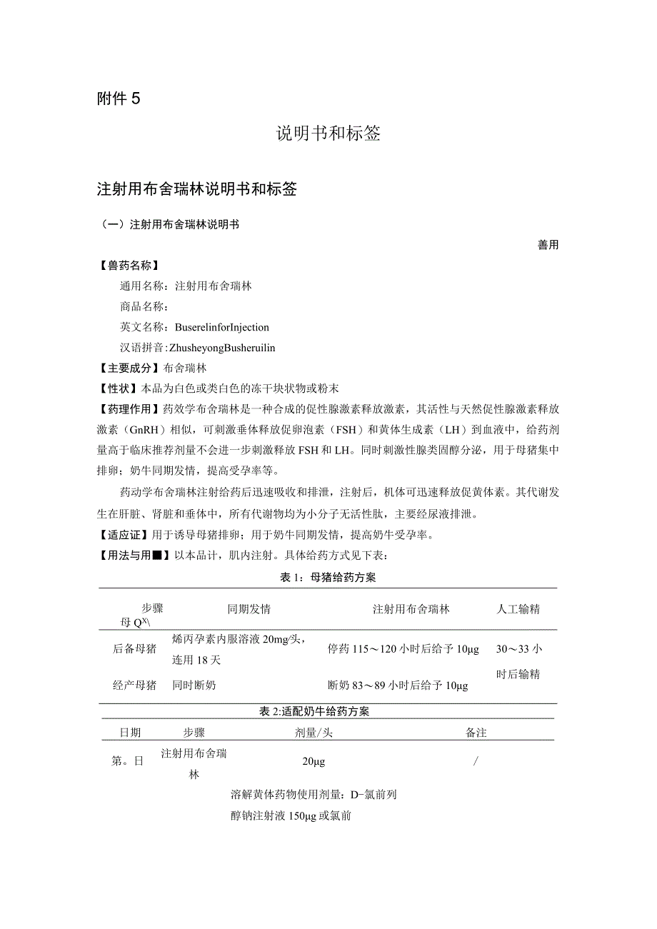 2023《注射用布舍瑞林》说明书和标签.docx_第1页