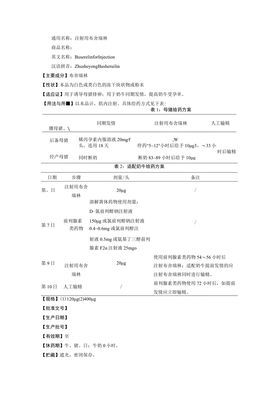 2023《注射用布舍瑞林》说明书和标签.docx_第3页