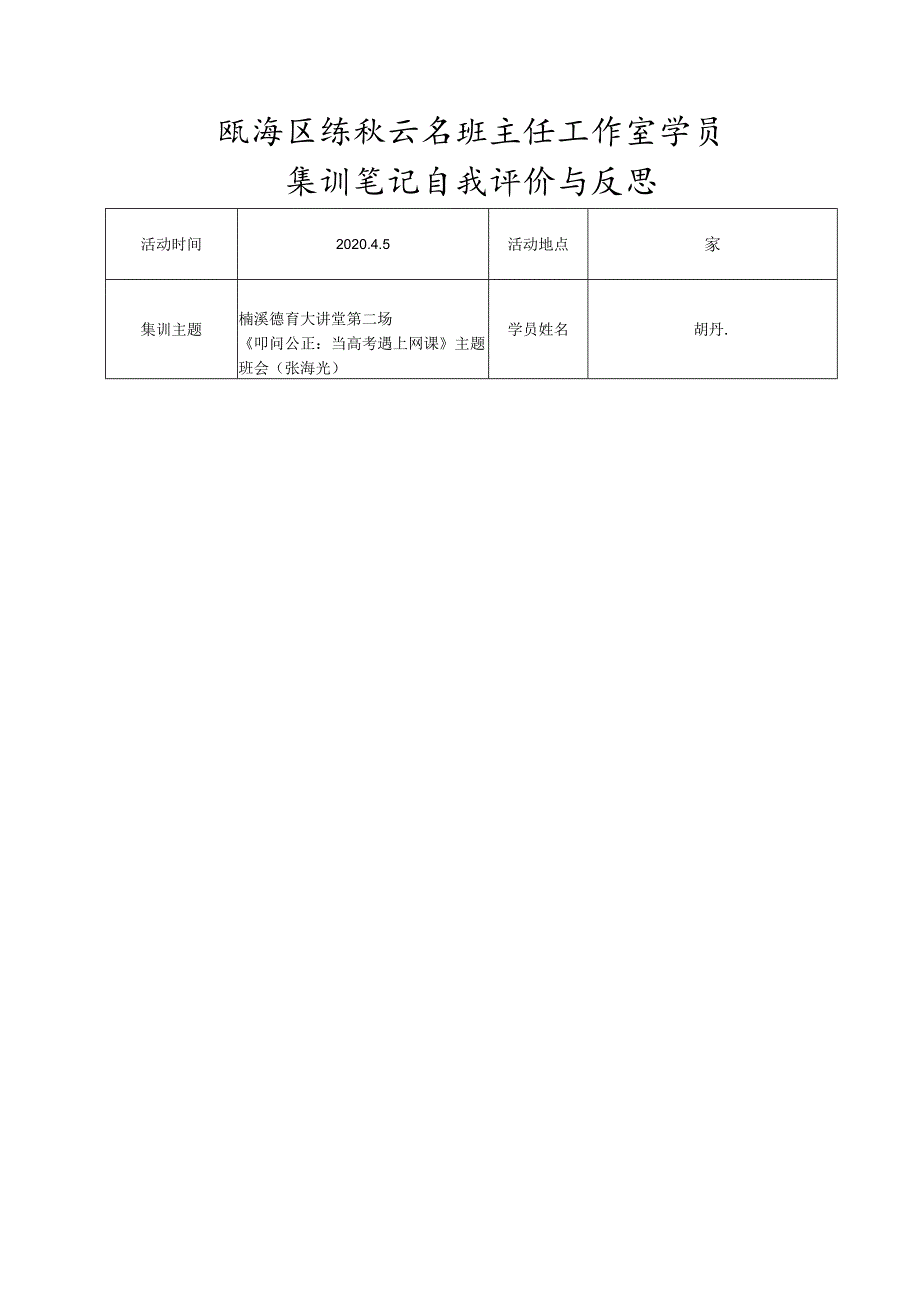 瓯海区练秋云名班主任工作室学员集训笔记自我评价与反思.docx_第1页