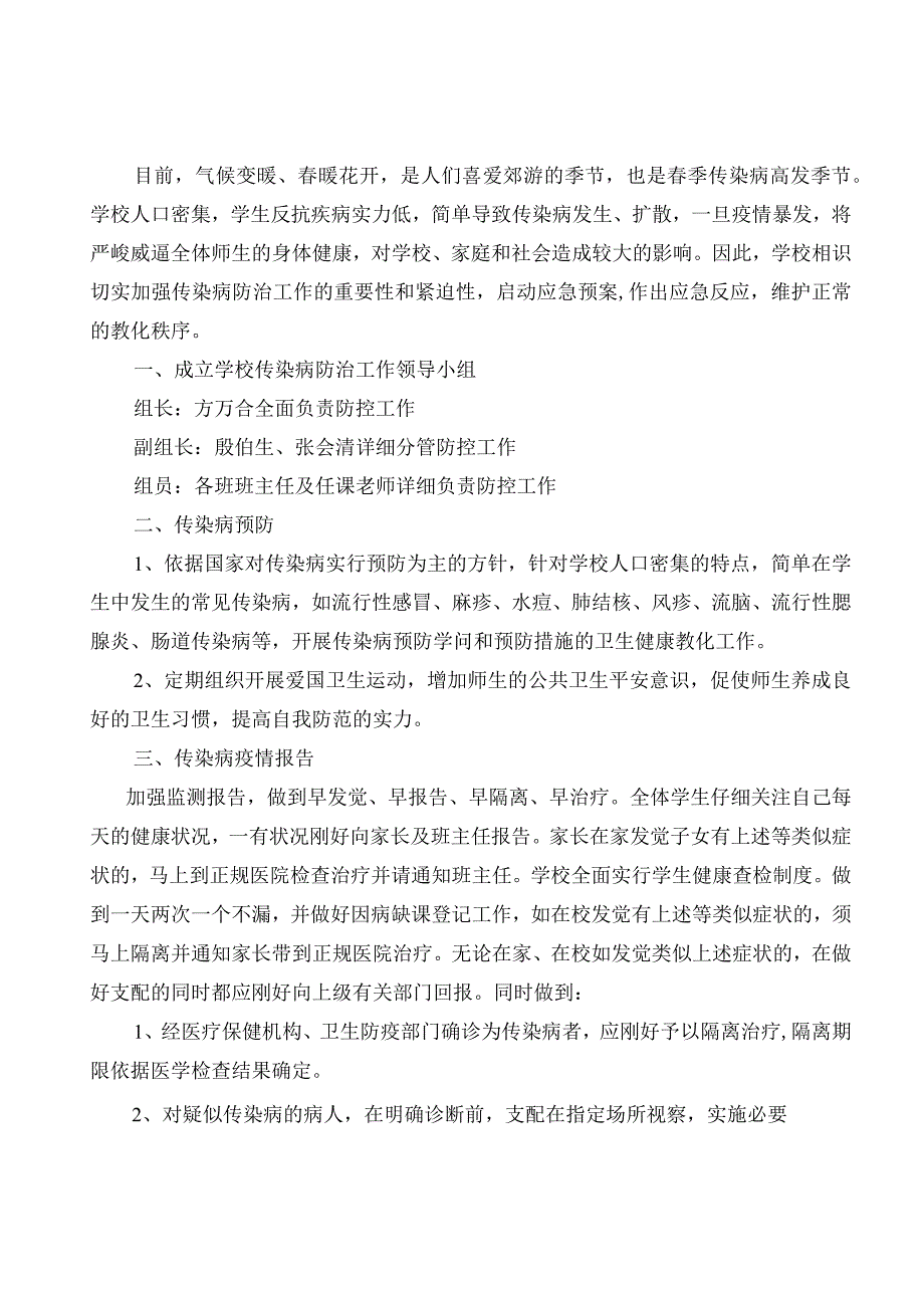 春季传染病防控工作应急预案.docx_第1页