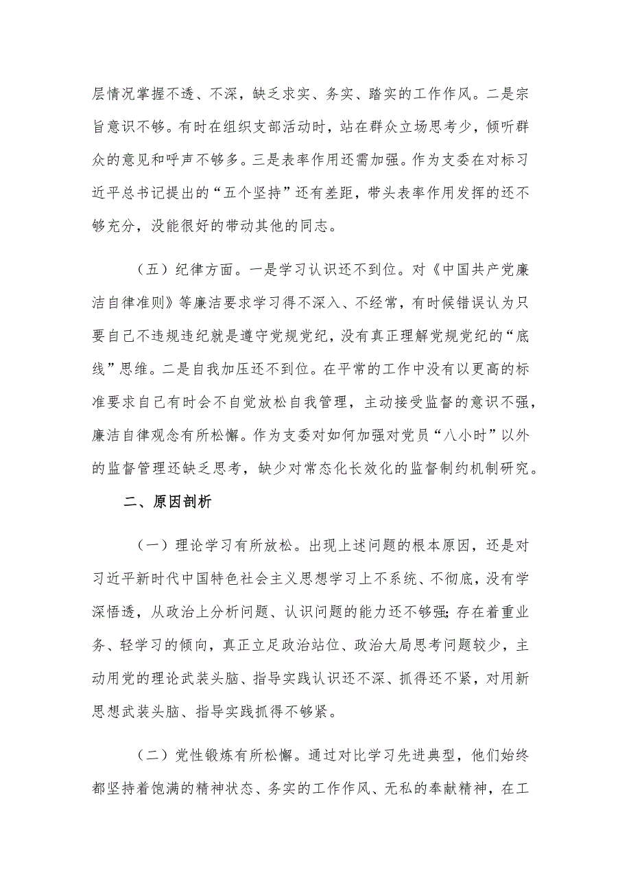 组织委员2023年组织生活会个人对照检查材料2篇范文.docx_第2页