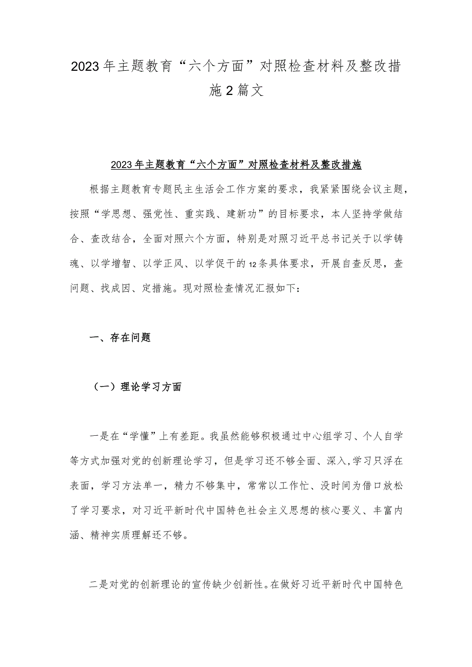 2023年主题教育“六个方面”对照检查材料及整改措施2篇文.docx_第1页