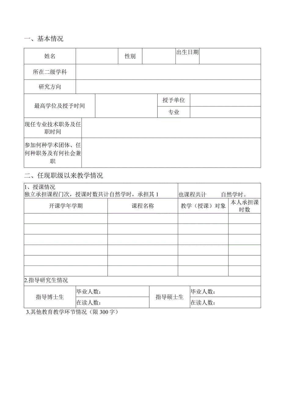 职工中国农业大学专业技术职务聘任审批表.docx_第2页