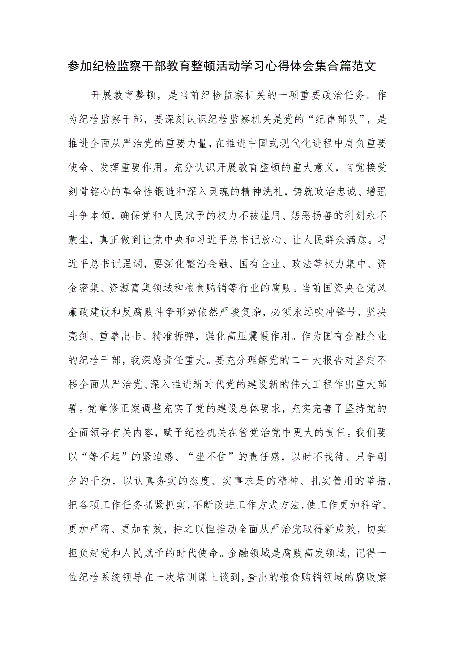 参加纪检监察干部教育整顿活动学习心得体会集合篇范文.docx_第1页