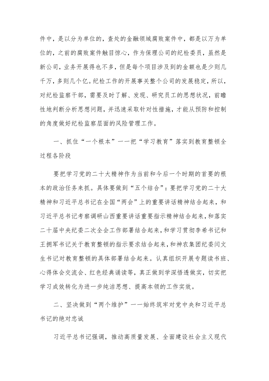 参加纪检监察干部教育整顿活动学习心得体会集合篇范文.docx_第2页