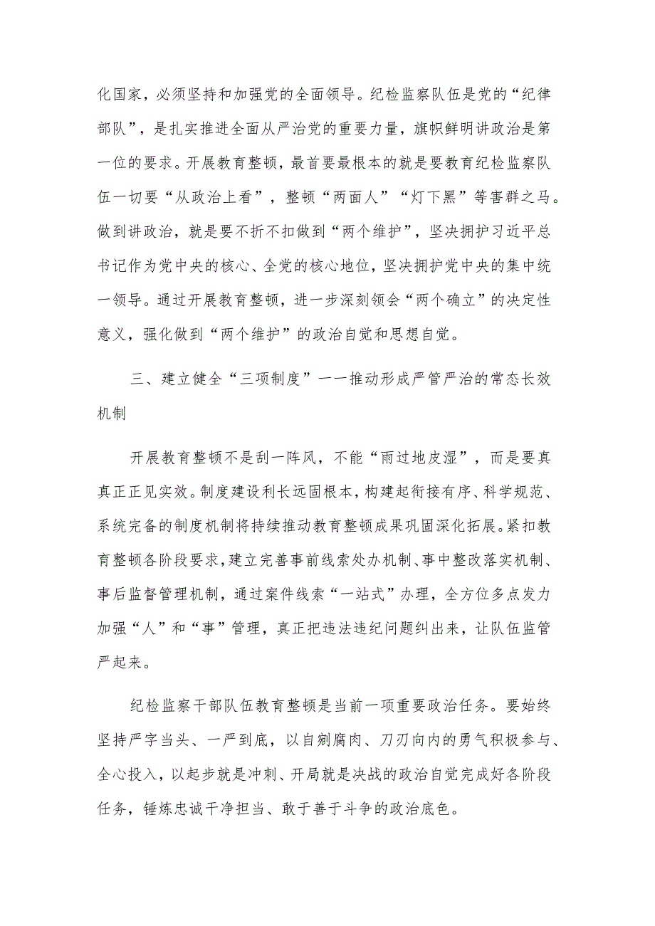 参加纪检监察干部教育整顿活动学习心得体会集合篇范文.docx_第3页