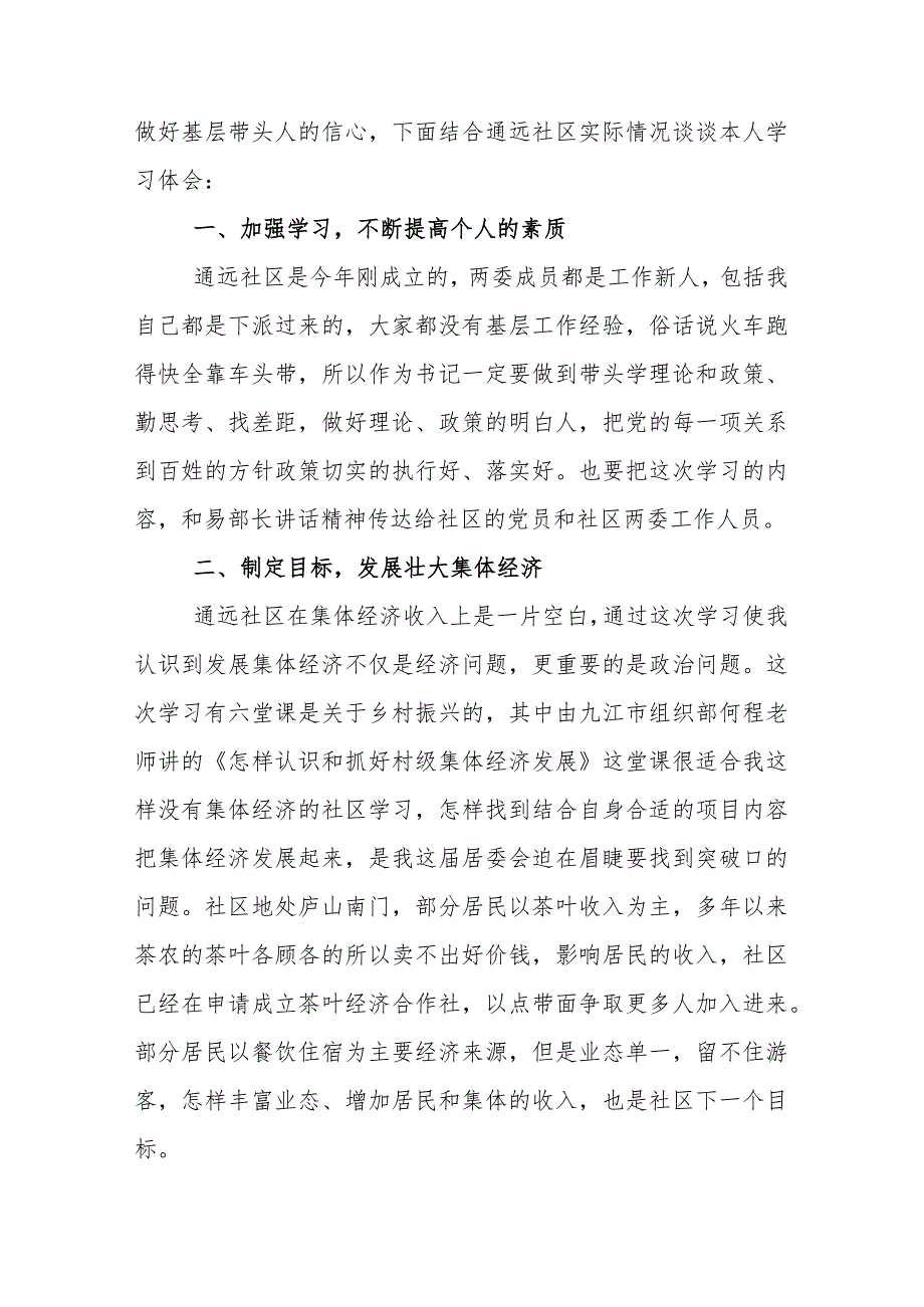 社区书记参加2023年全国社区党组织书记和居委会主任视频培训班心得体会及感想两篇.docx_第3页