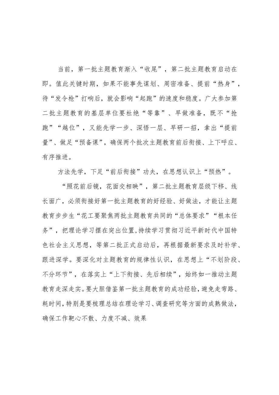 2023年8月9月第二批主题教育筹备工作座谈会研讨交流发言材料3篇.docx_第2页