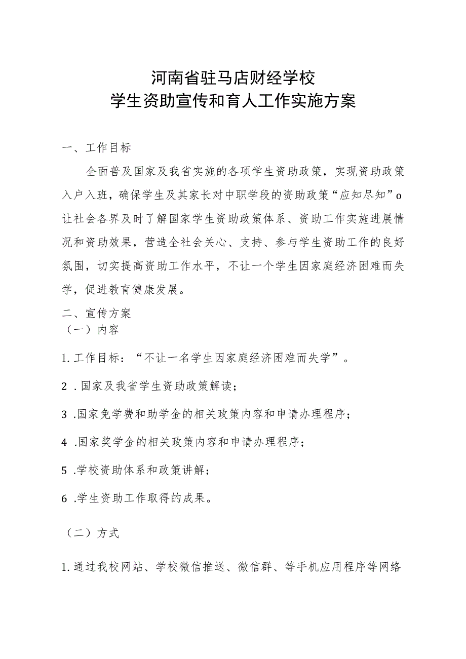 河南省驻马店财经学校学生资助宣传和育人工作实施方案.docx_第1页