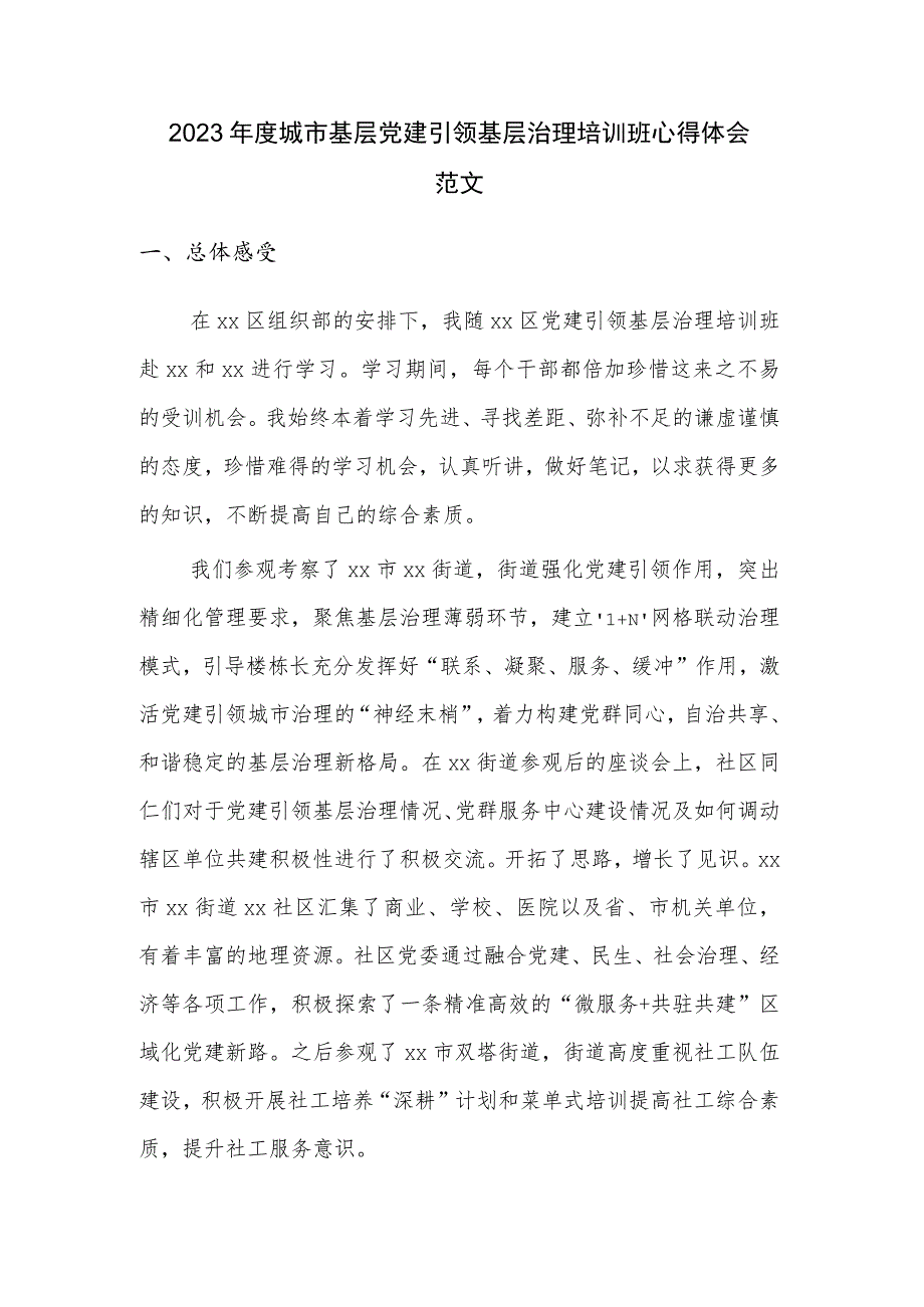 2023年度城市基层党建引领基层治理培训班心得体会范文.docx_第1页