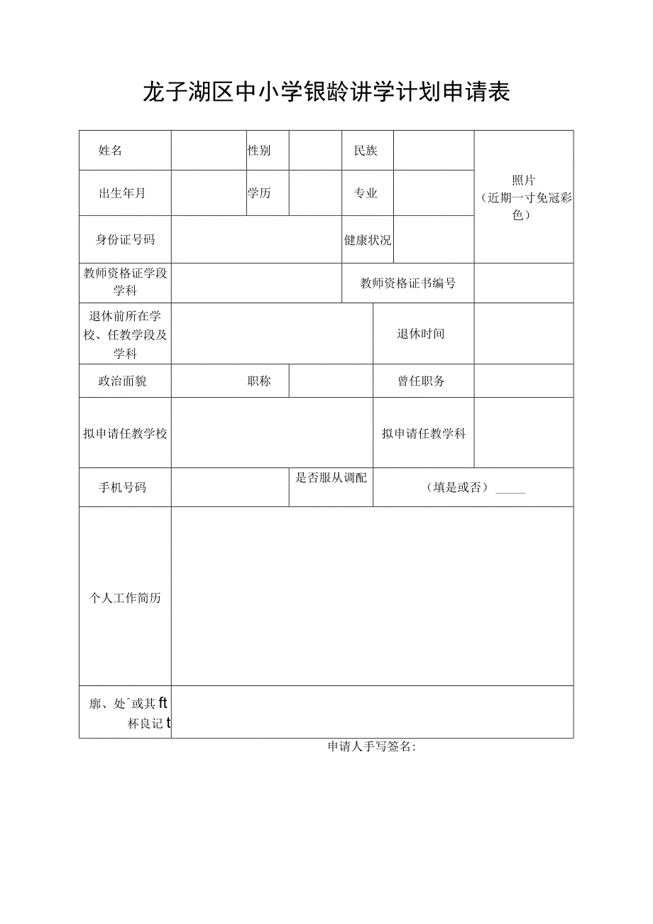 龙子湖区中小学银龄讲学计划申请表.docx_第1页