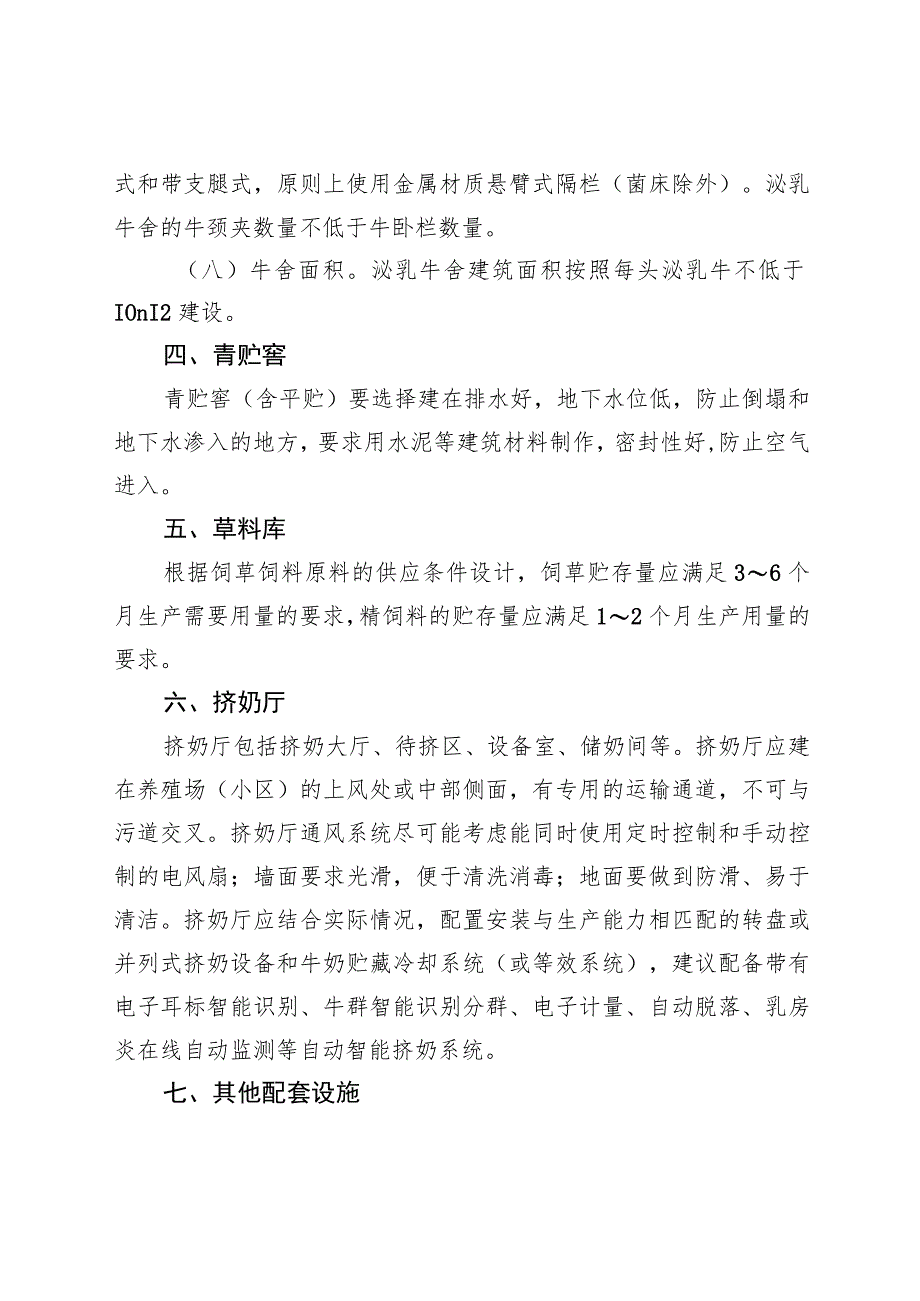 奶牛标准化规模养殖场建设标准.docx_第3页