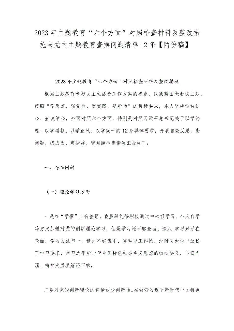 2023年主题教育“六个方面”对照检查材料及整改措施与党内主题教育查摆问题清单12条【两份稿】.docx_第1页