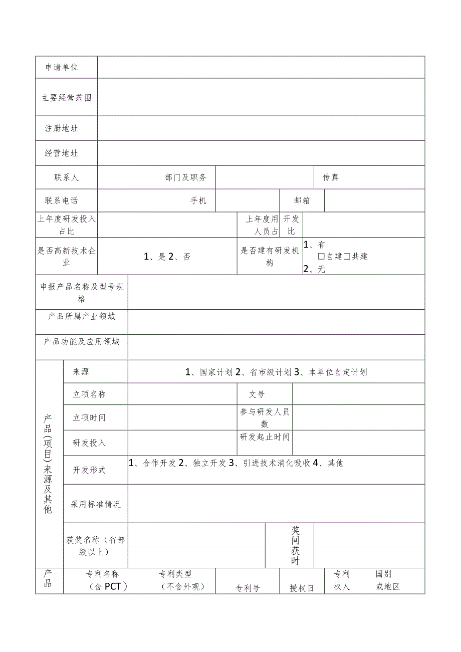 湖北省创新产品应用示范推荐目录申报表.docx_第2页