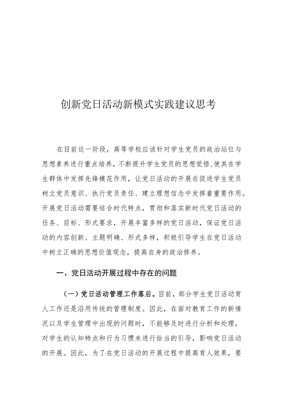 创新党日活动新模式实践建议思考.docx_第1页