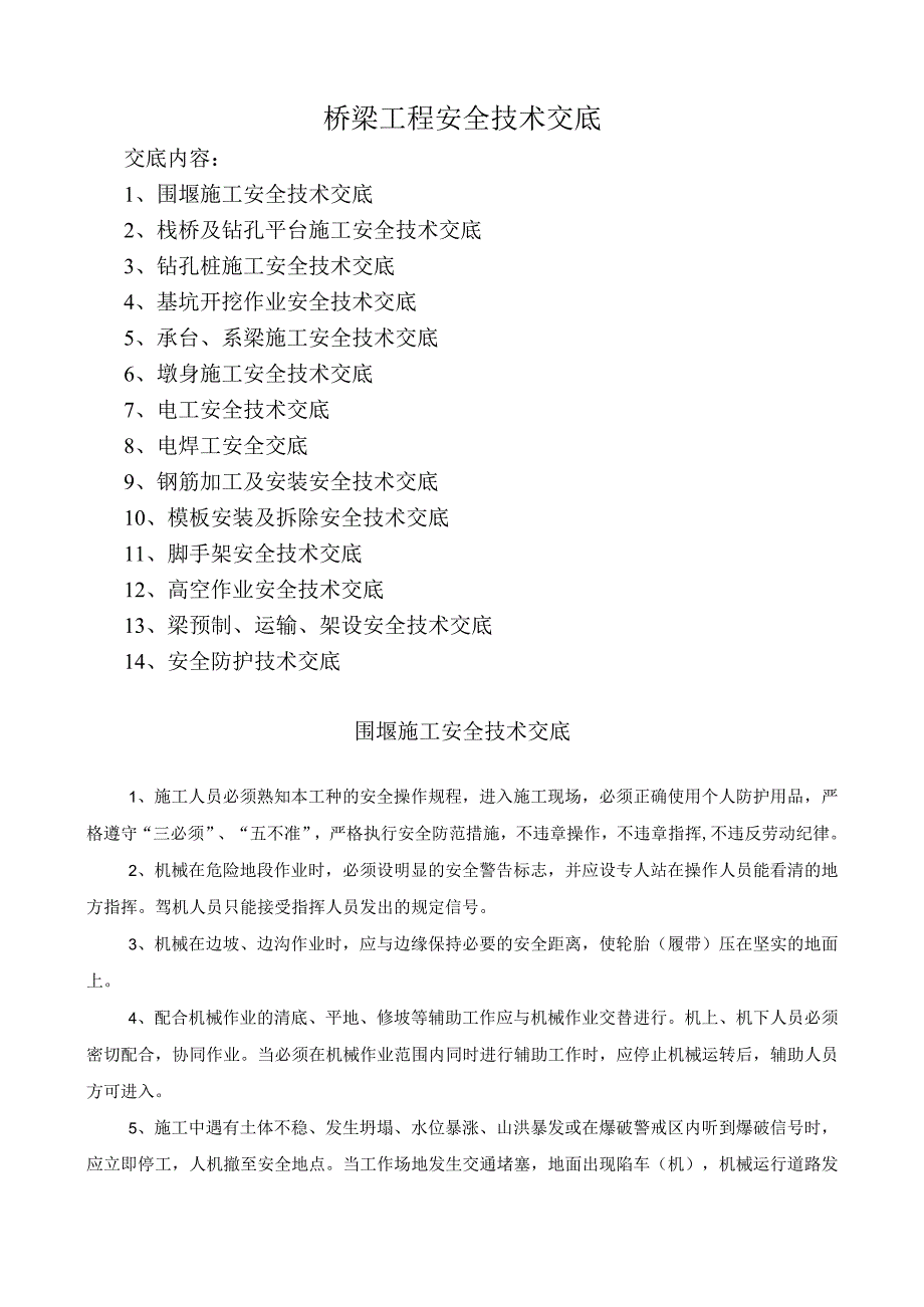 桥梁工程安全技术总交底汇总.docx_第1页