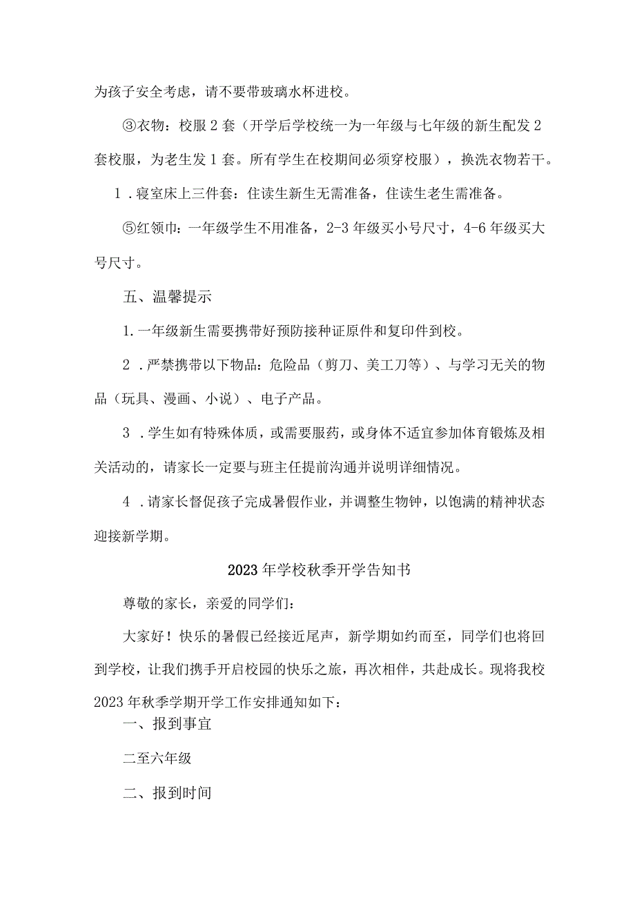 2023年学校秋季开学告知书.docx_第3页