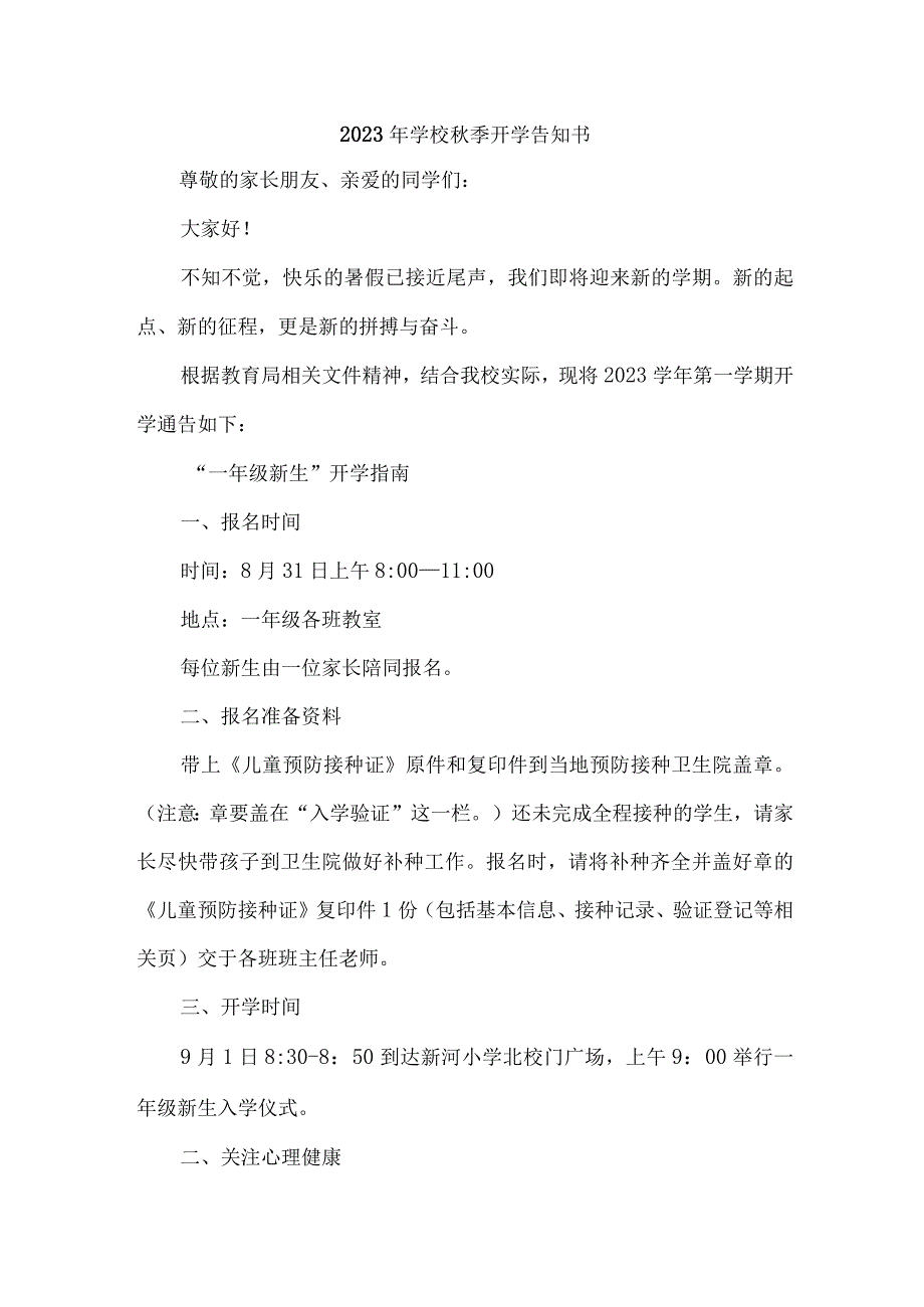 2023年乡镇学校秋季开学告知书 汇编3份.docx_第1页