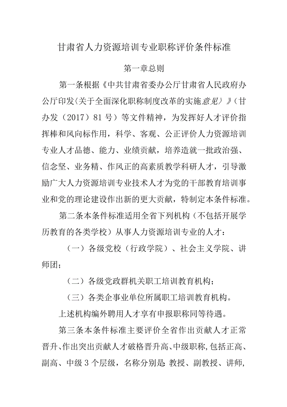 甘肃省人力资源培训专业职称评价条件标准2023.docx_第1页