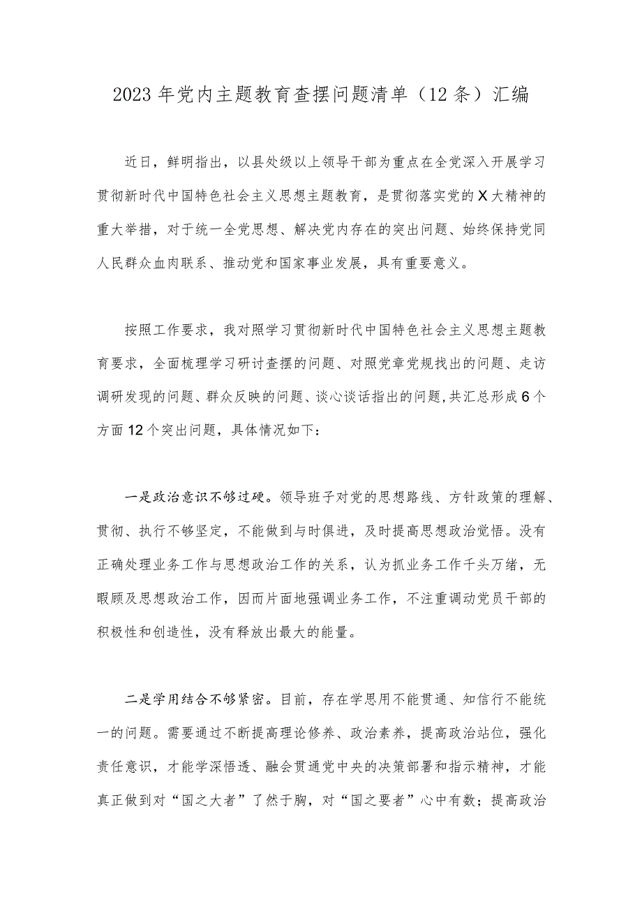 2023年党内主题教育查摆问题清单（12条)汇编.docx_第1页