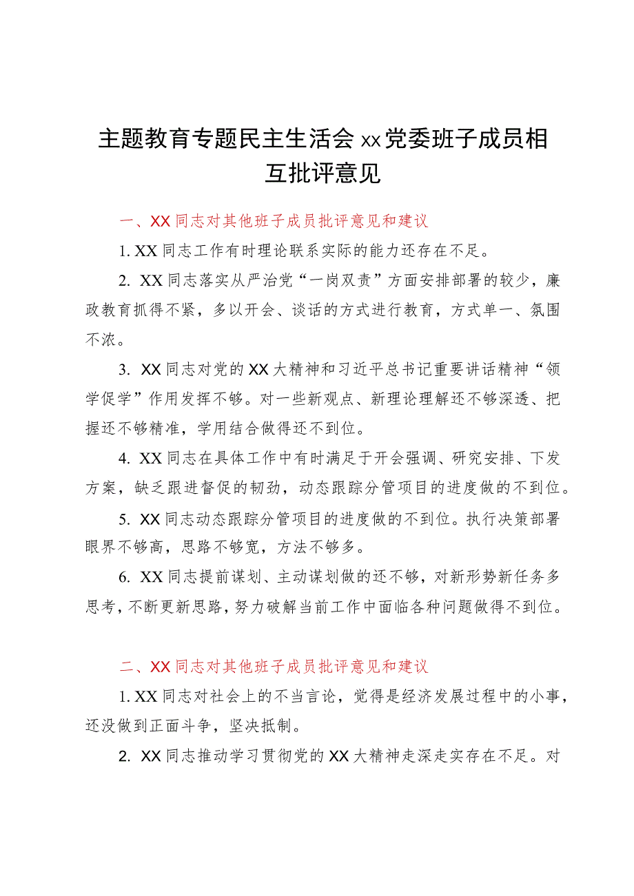 主题教育专题民主生活会某党委班子成员相互批评意见.docx_第1页