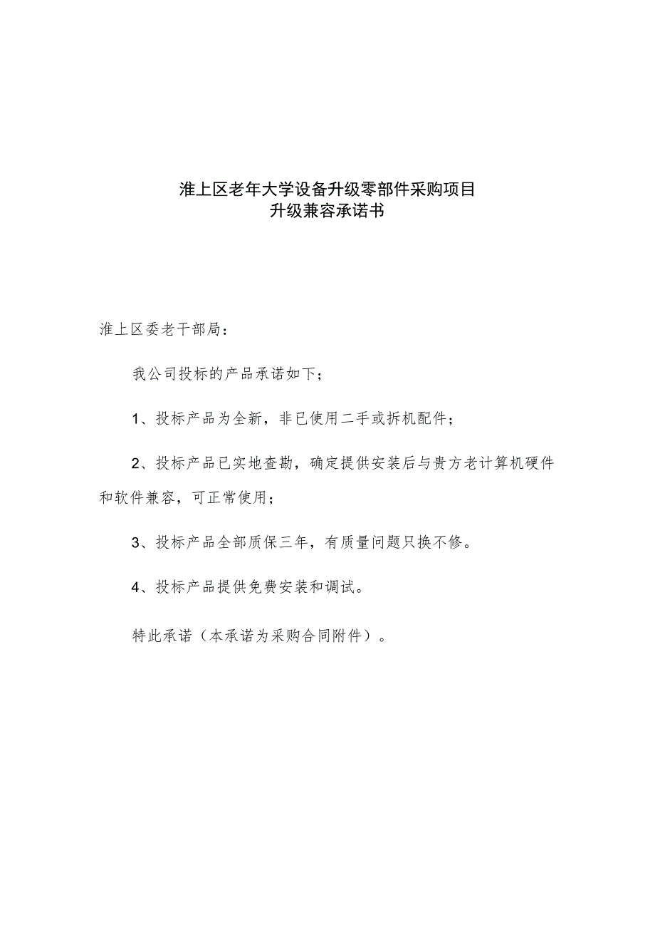 淮上区老年大学设备升级零部件采购项目升级兼容承诺书.docx_第1页