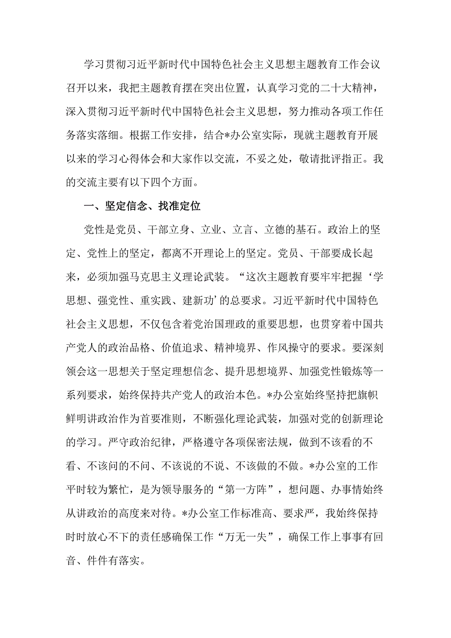 主题教育交流研讨发言材料.docx_第1页