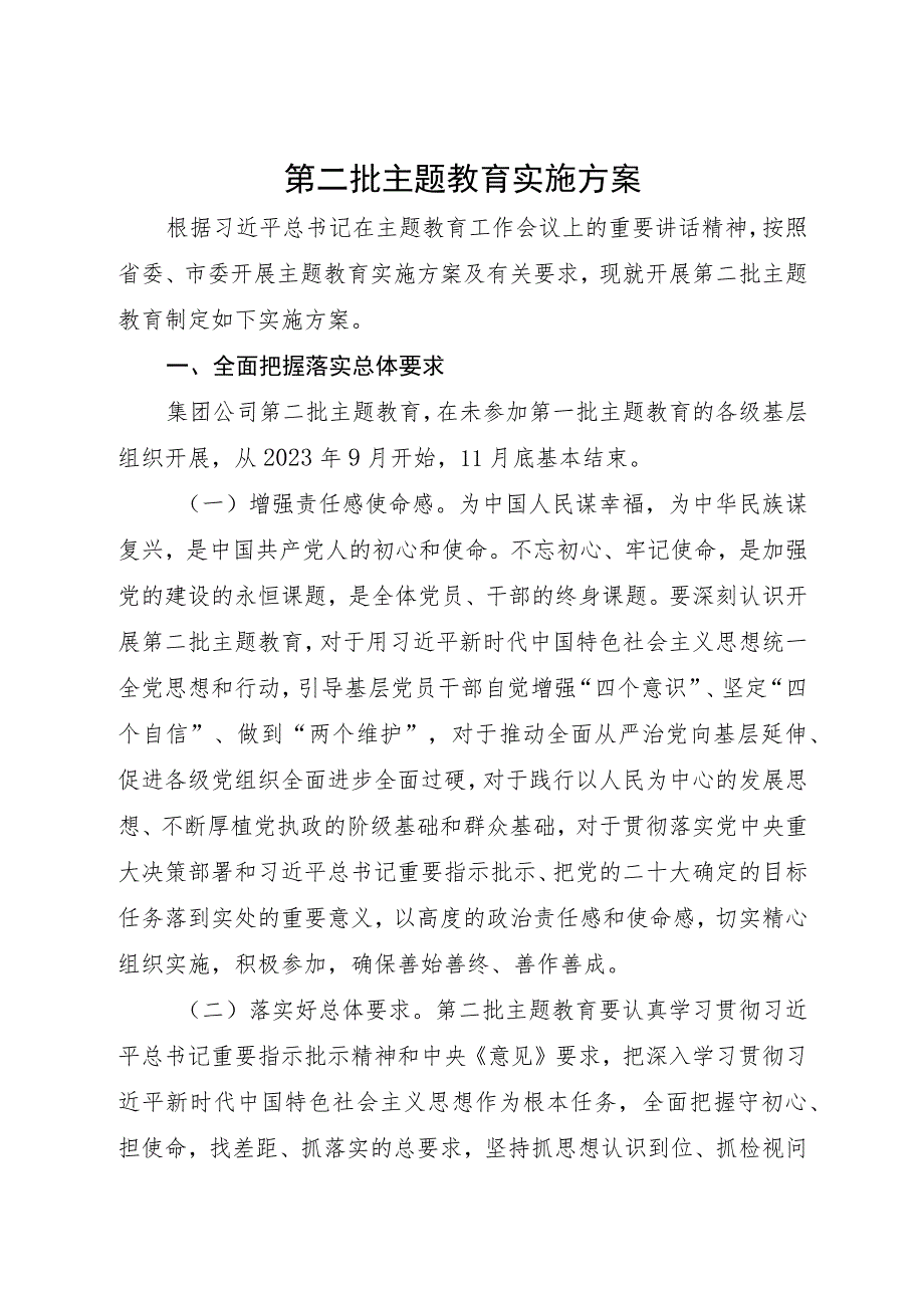 第二批主题教育实施方案.docx_第1页