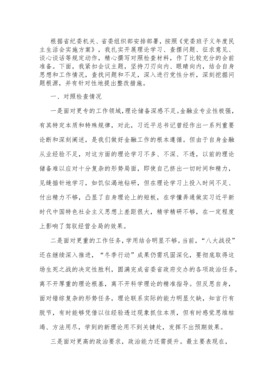 专题民主生活会对照检查材料.docx_第1页