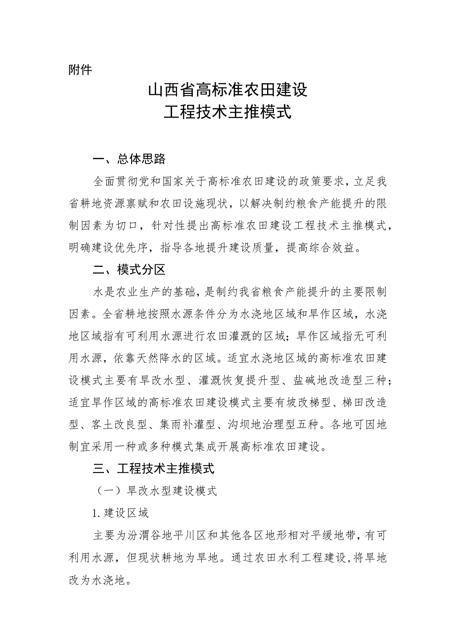 山西省高标准农田建设工程技术主推模式.docx_第1页