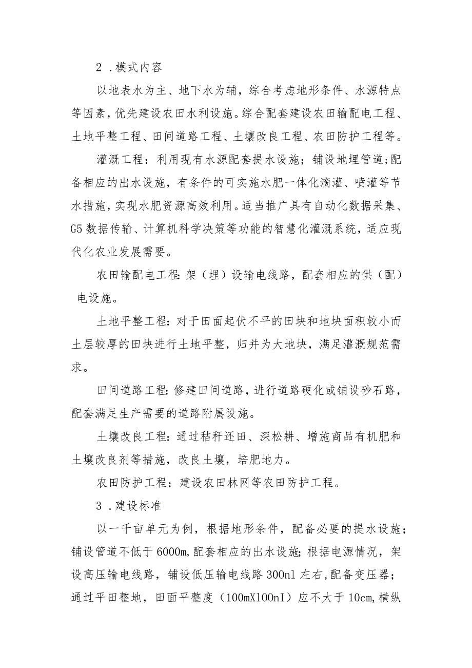 山西省高标准农田建设工程技术主推模式.docx_第2页