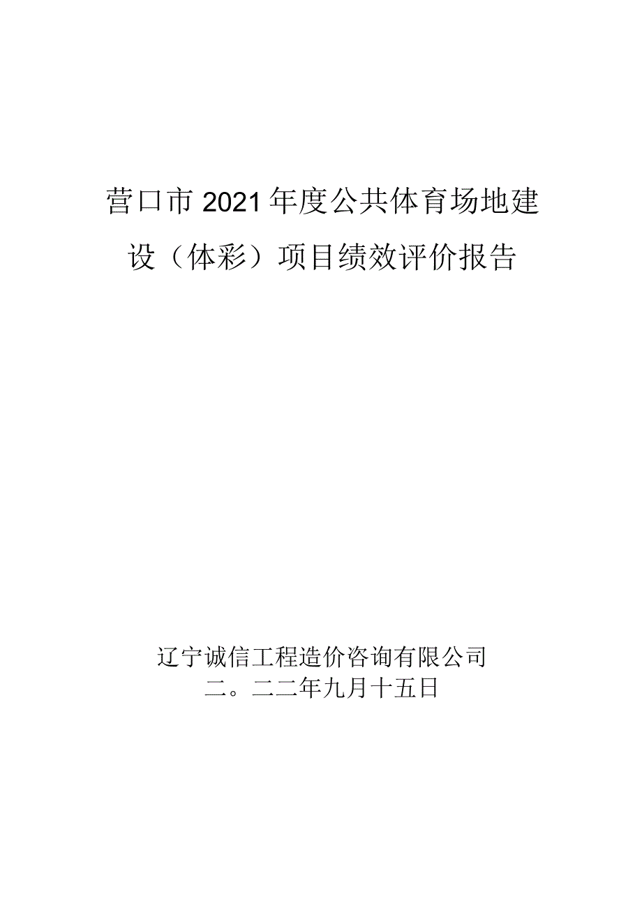 营口市2021年度公共体育场地建设体彩项目绩效评价报告.docx_第1页