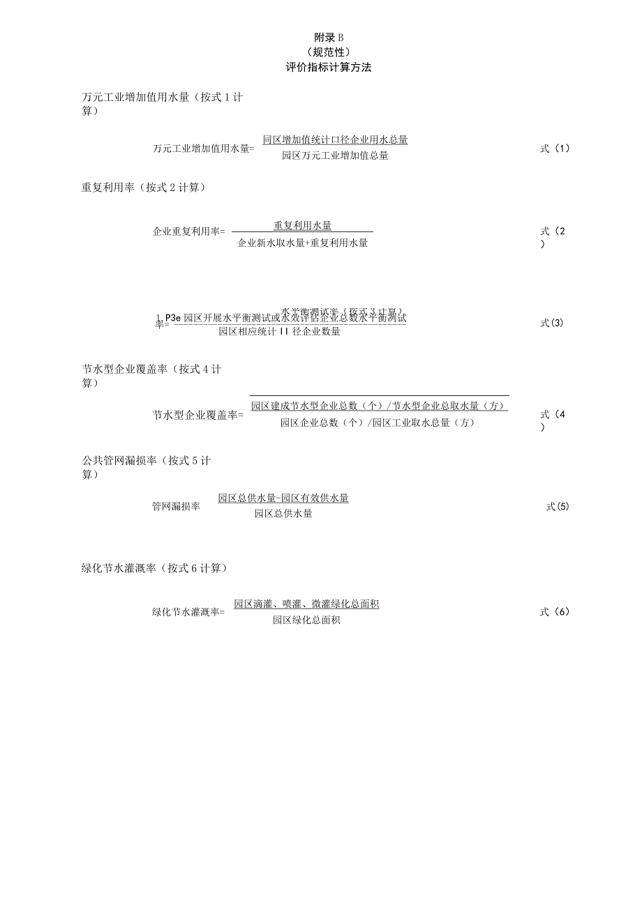 节水型工业园区申报表、评价指标计算方法、《节水型工业园区实施方案》编制提纲、申报资料.docx_第2页