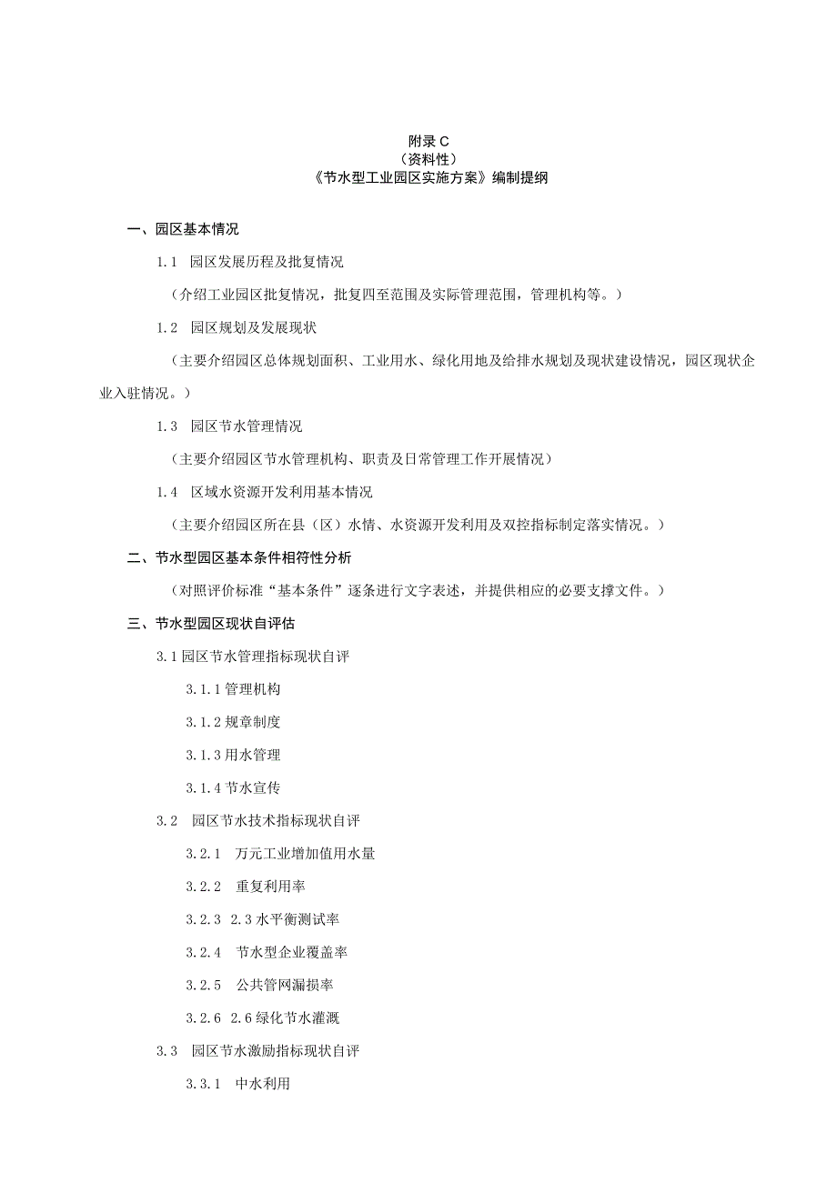 节水型工业园区申报表、评价指标计算方法、《节水型工业园区实施方案》编制提纲、申报资料.docx_第3页