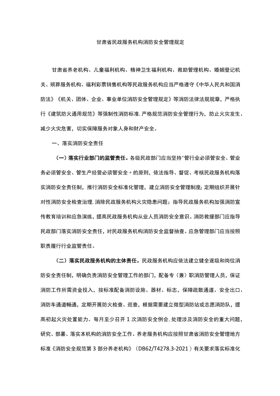 甘肃省民政服务机构消防安全管理规定.docx_第1页