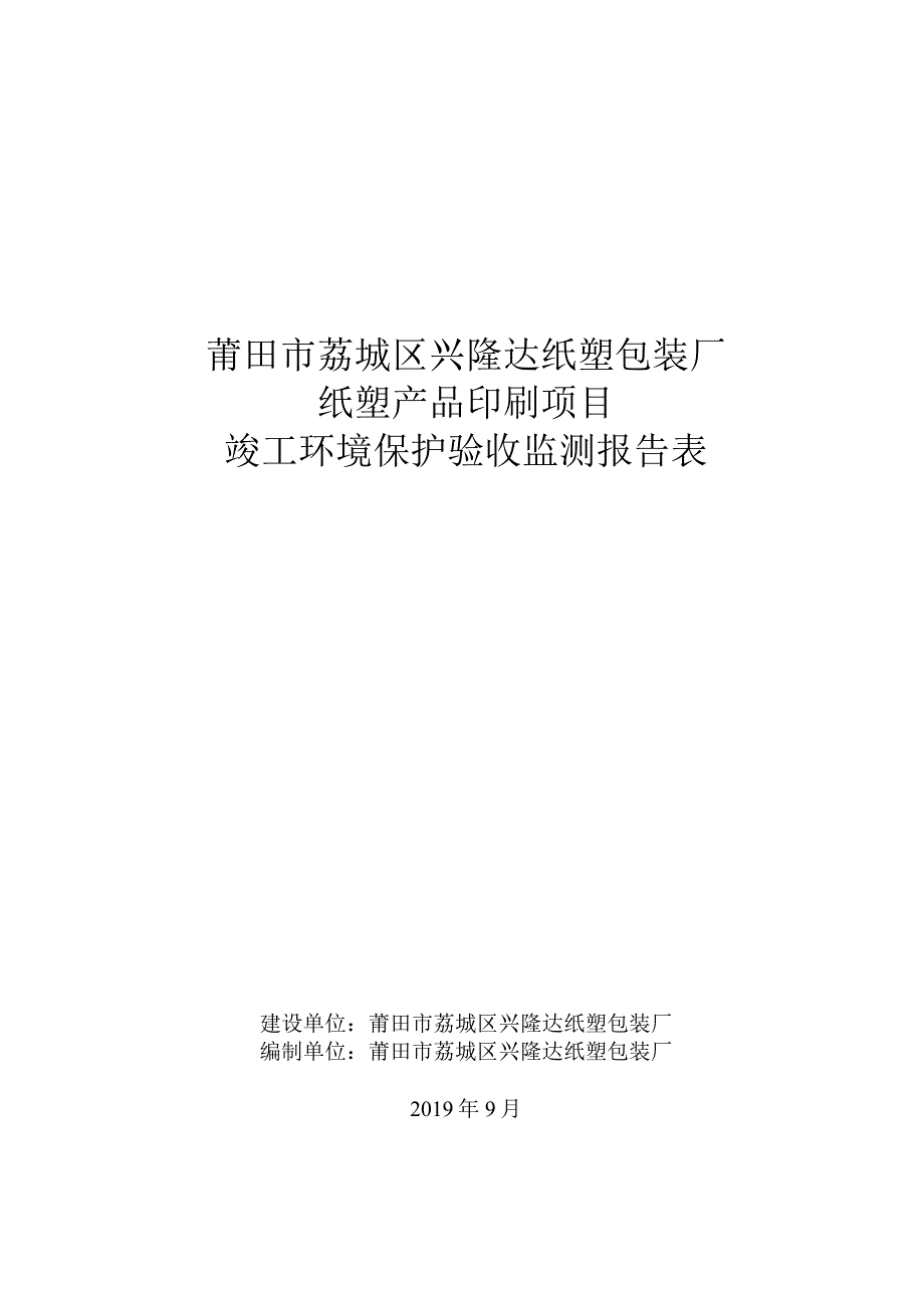 莆田市荔城区兴隆达纸塑包装厂纸塑产品印刷项目竣工环境保护验收监测报告表.docx_第1页