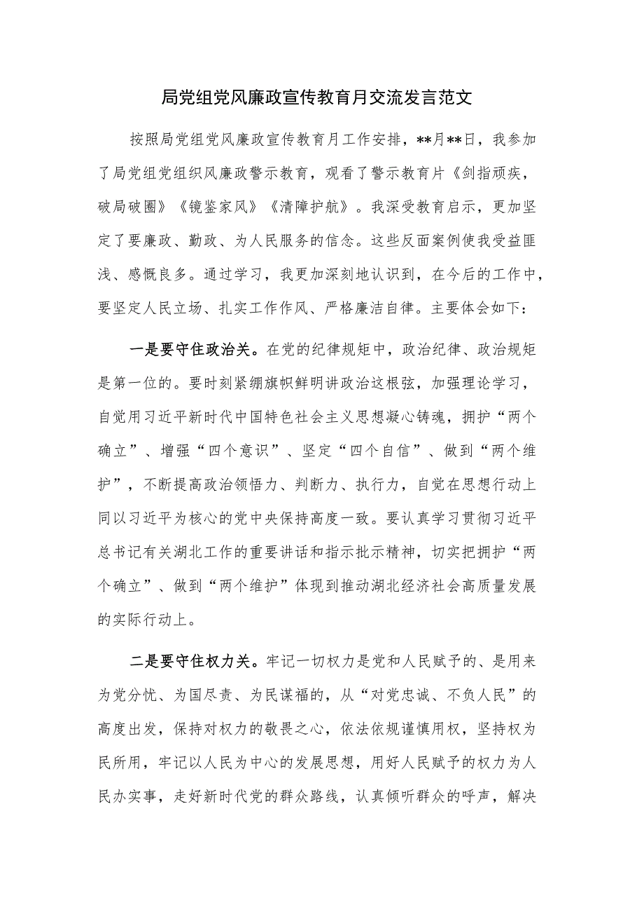 局党组党风廉政宣传教育月交流发言范文.docx_第1页