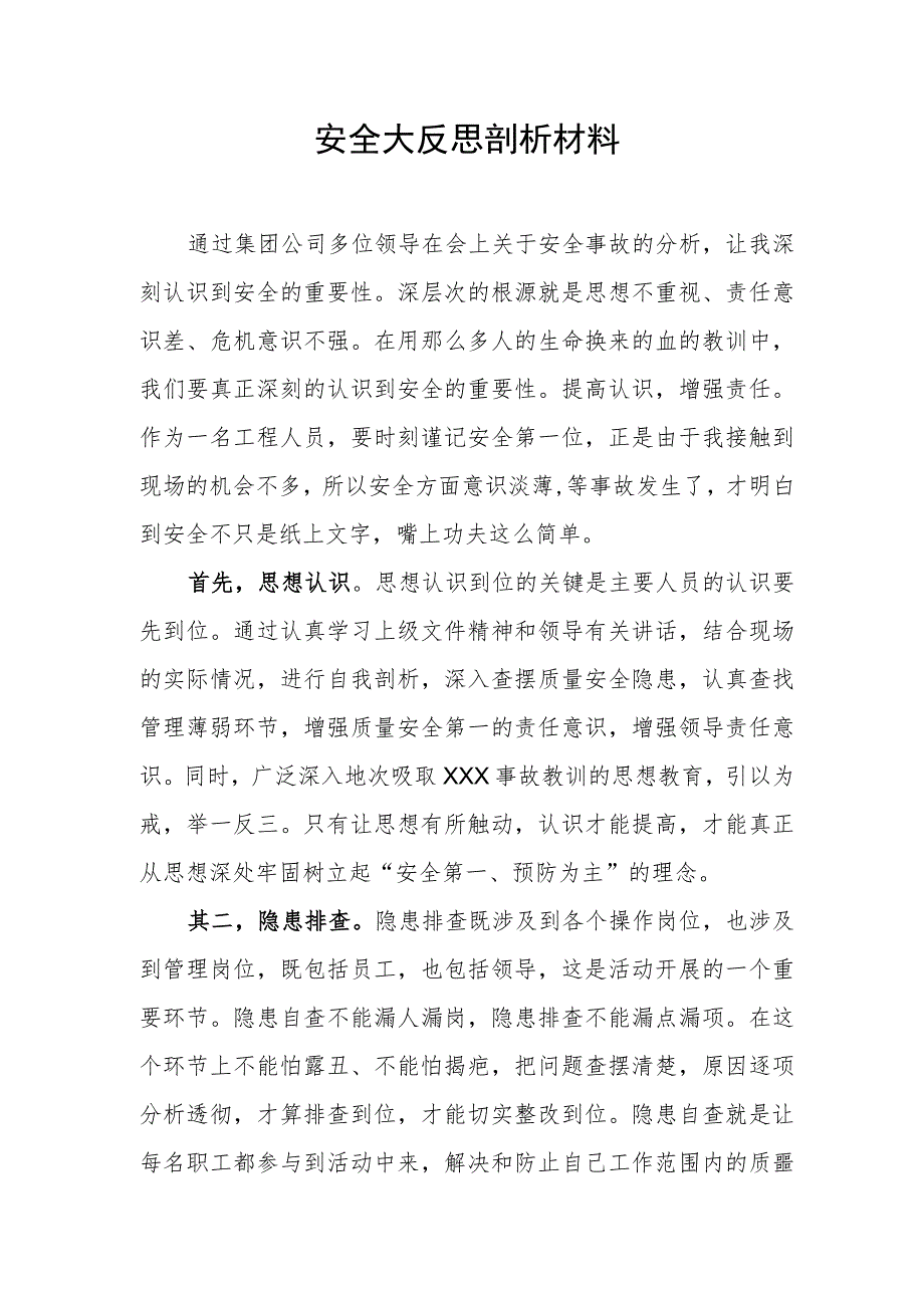 安全大反思剖析材料.docx_第1页