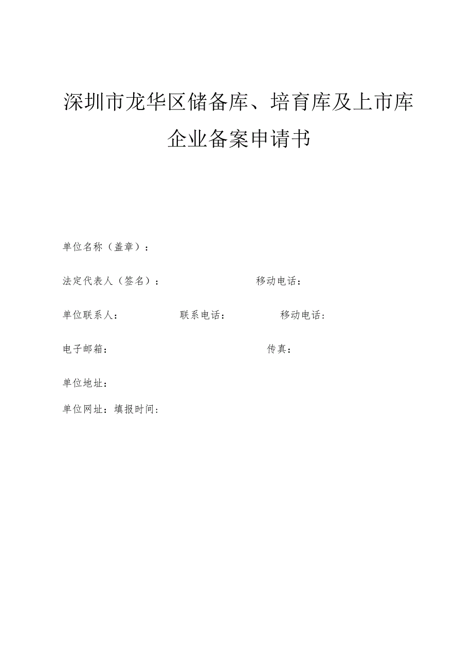 深圳市龙华区储备库、培育库及上市库企业备案申请书.docx_第1页