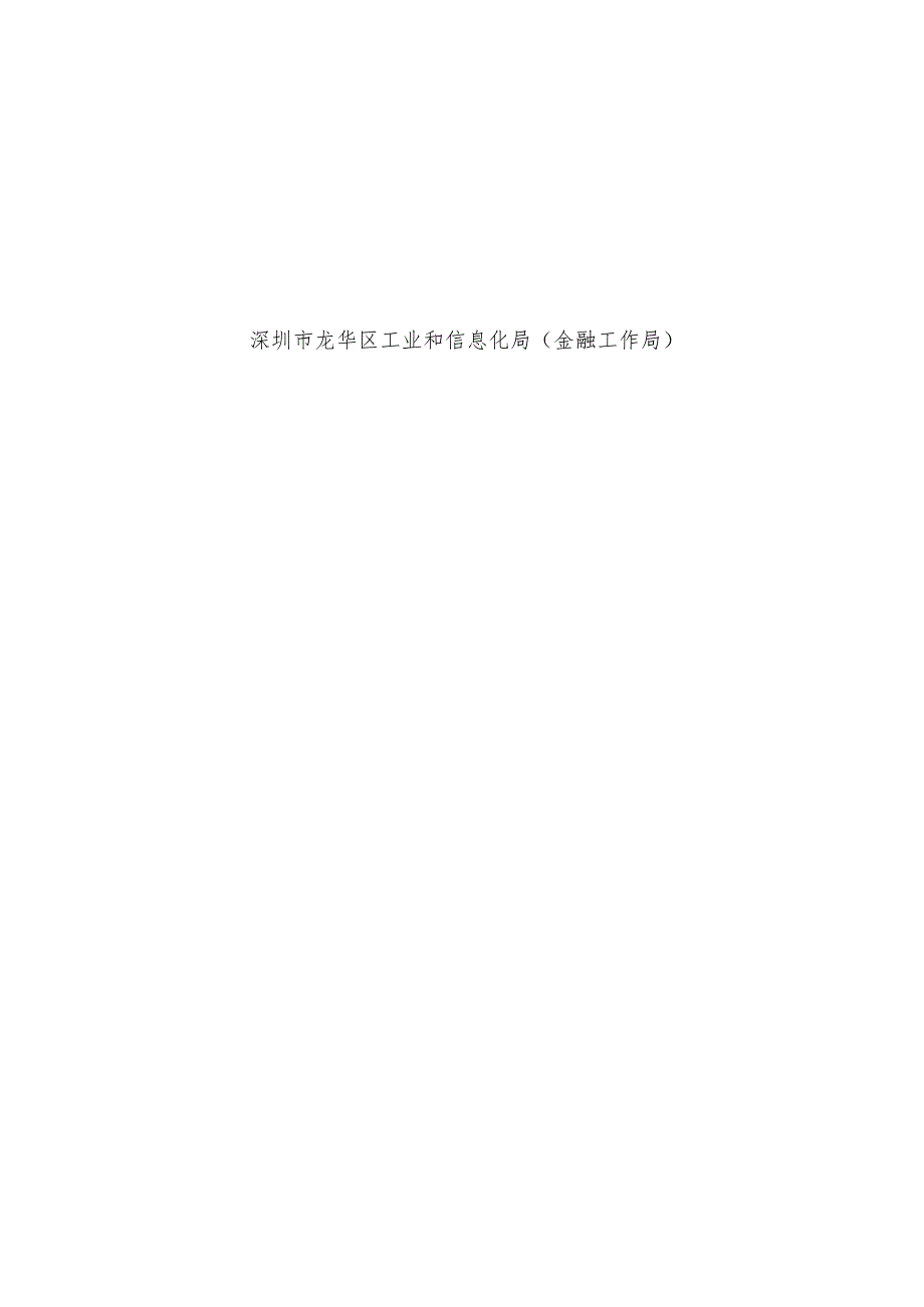 深圳市龙华区储备库、培育库及上市库企业备案申请书.docx_第2页