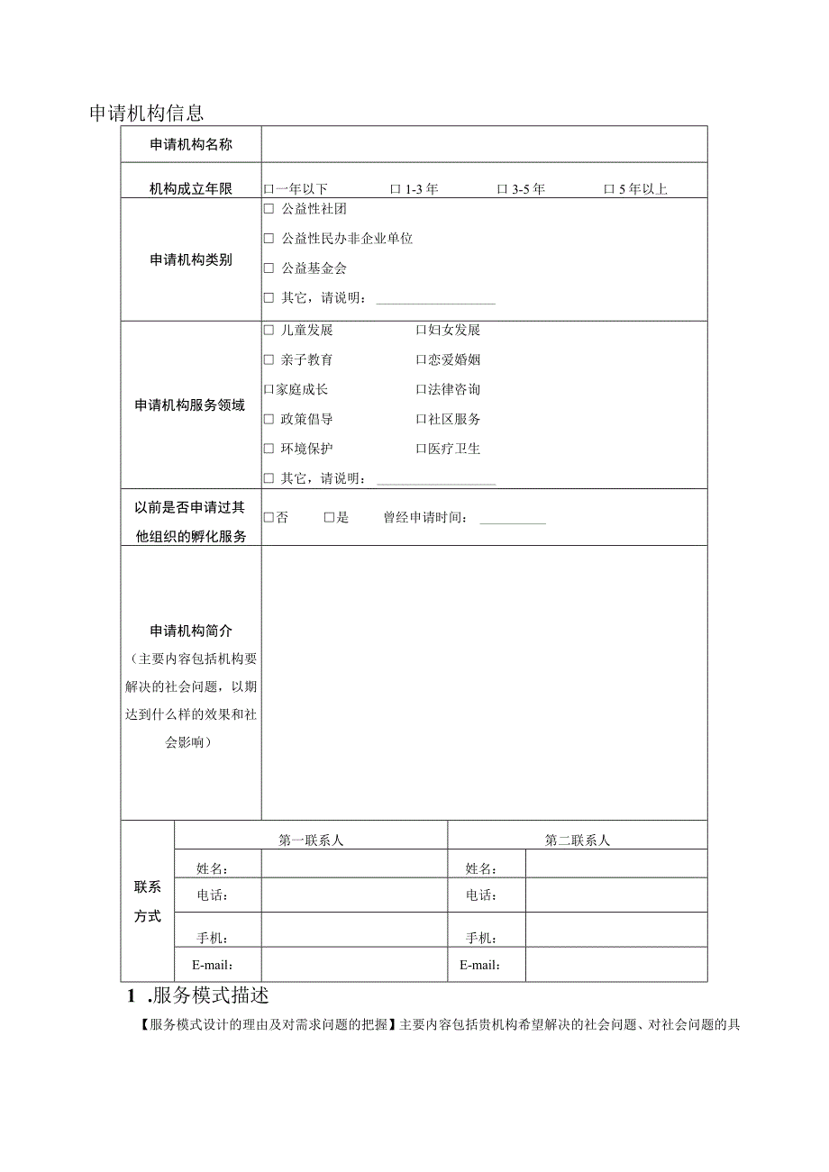 社会组织入驻苏州巾帼公益园申请书.docx_第2页