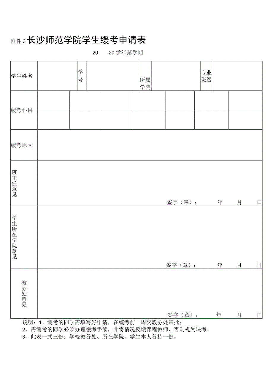 长沙师范学院学生缓考申请0-20学年第学期.docx_第1页