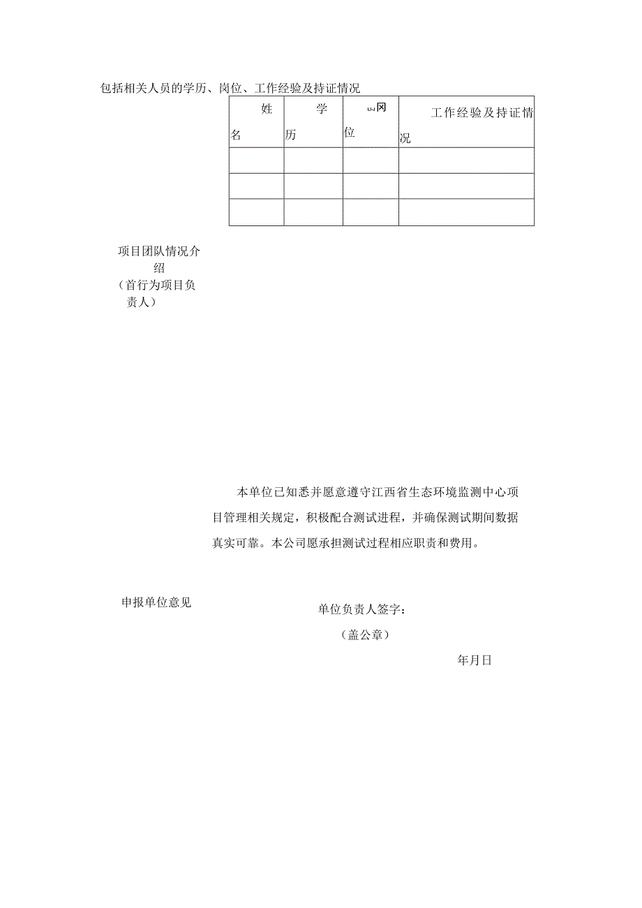 铊水质自动在线监测仪技术要求验证测试工作要求、参与验证申请表.docx_第3页