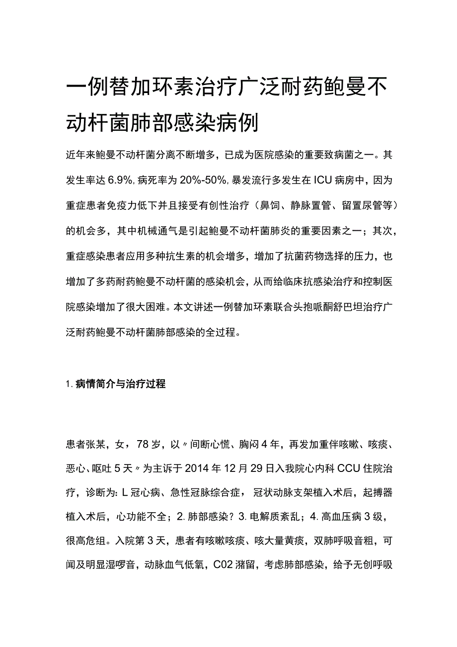 一例替加环素治疗广泛耐药鲍曼不动杆菌肺部感染病例分析专题报告.docx_第1页