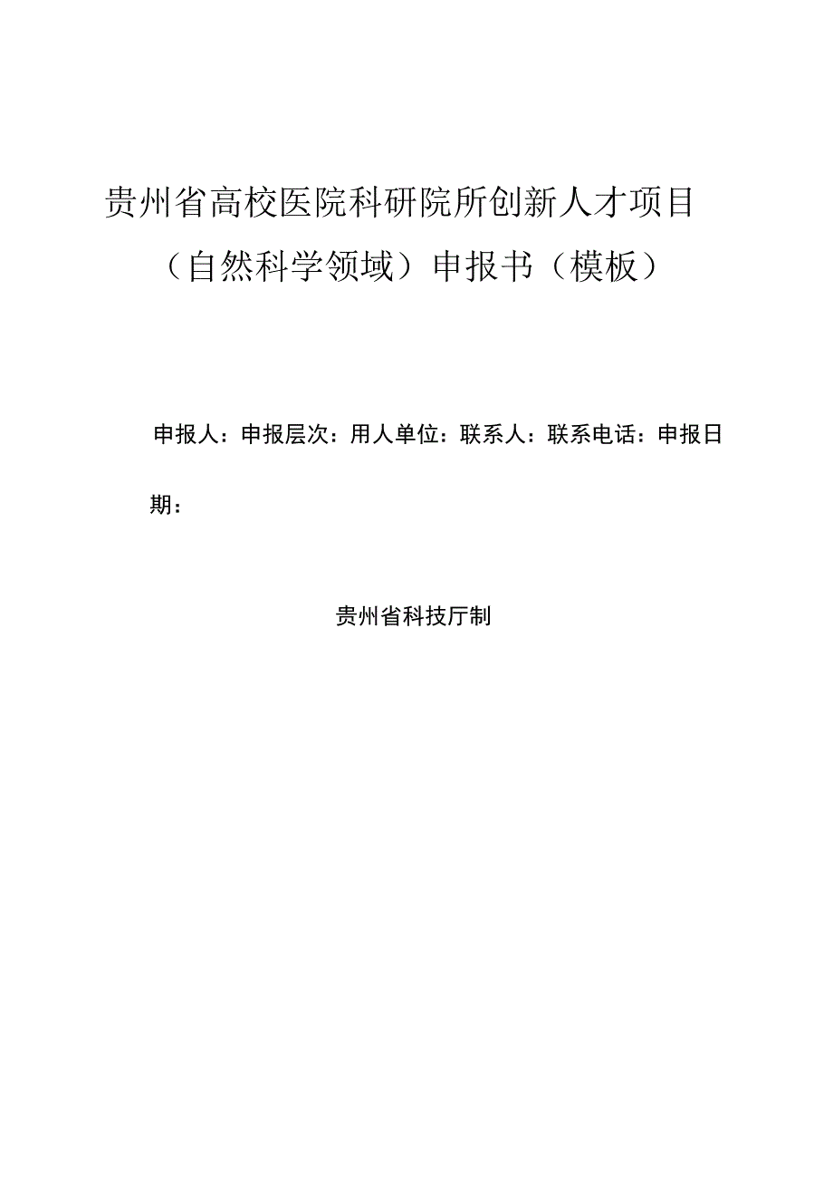 贵州省高校医院科研院所创新人才项目自然科学领域申报书模板.docx_第1页