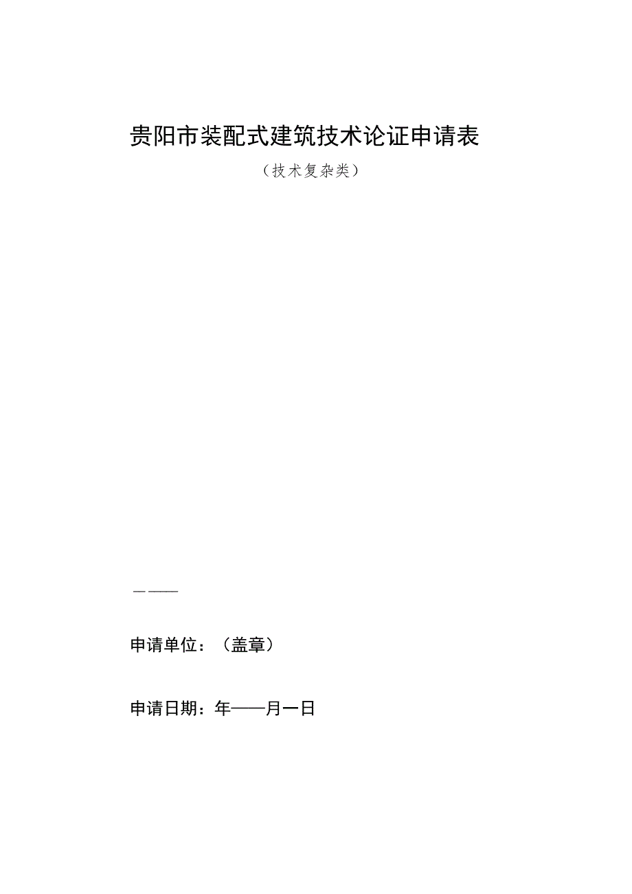 贵阳市装配式建筑技术论证申请表技术复杂类.docx_第1页